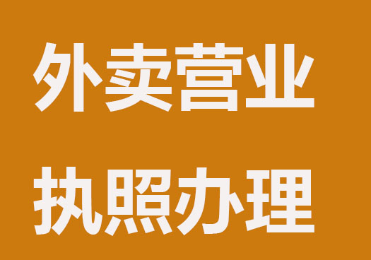 外賣怎么辦理營業(yè)執(zhí)照？