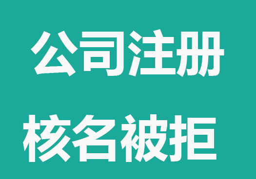 公司注冊核名被拒，方法來了