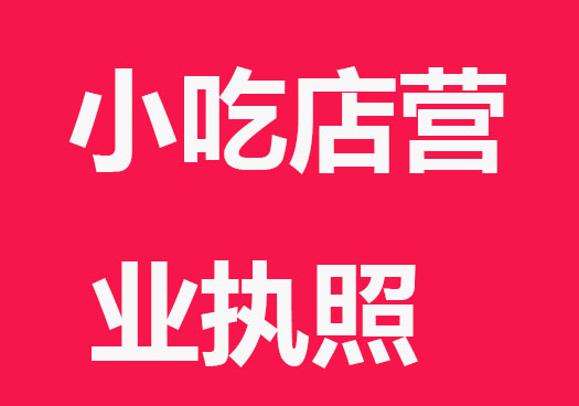 小吃店營業(yè)執(zhí)照怎么辦理？