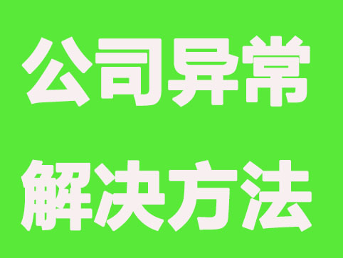 長春公司異常別急，3種解決方法在這