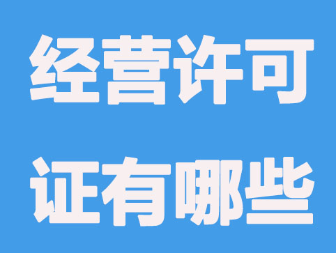 怎么區(qū)分經(jīng)營(yíng)許可證和營(yíng)業(yè)執(zhí)照