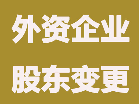 外資企業(yè)股東變更的流程