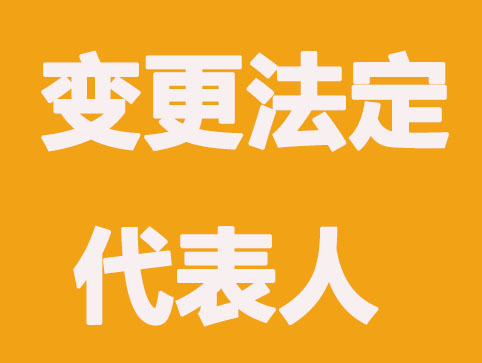 臺(tái)州公司變更法定代表人法律規(guī)定