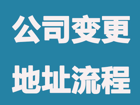 公司變更地址，同城區(qū)和跨城區(qū)地址各自流程