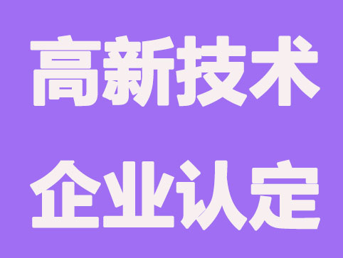 認定高新技術(shù)企業(yè)有什么作用?要滿足的條件?