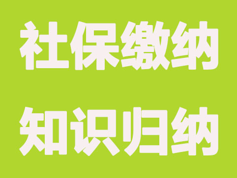 社保已繳滿(mǎn)15年，還需要繼續(xù)繳納嗎？詳細(xì)答疑