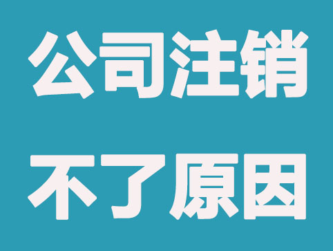 現(xiàn)在注銷公司還需要登報(bào)嗎？怎么操作？