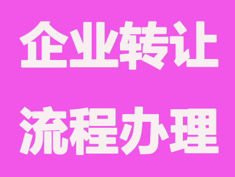 企業(yè)轉(zhuǎn)讓辦理流程包含哪些內(nèi)容？企業(yè)必備知識(shí)