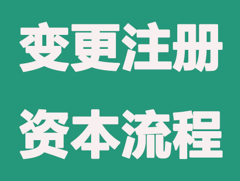 注冊(cè)資本變更所需要的流程