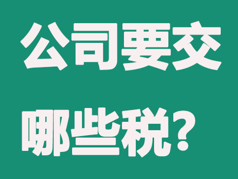 運(yùn)營(yíng)一個(gè)公司，每年要交多少稅？