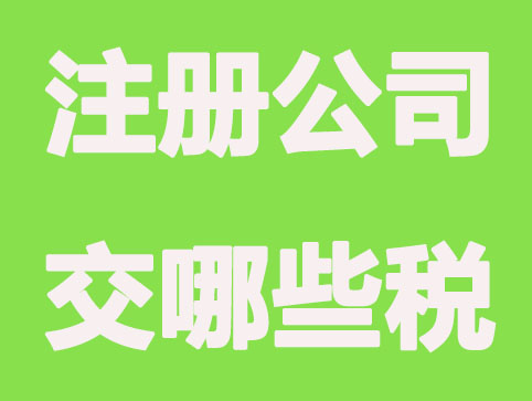 新注冊(cè)公司需要交哪些稅？什么時(shí)候交？