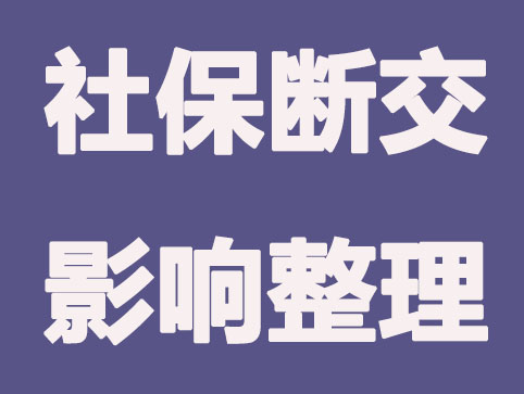 合肥社保斷交三個月有什么影響？如何補繳？最全攻略！