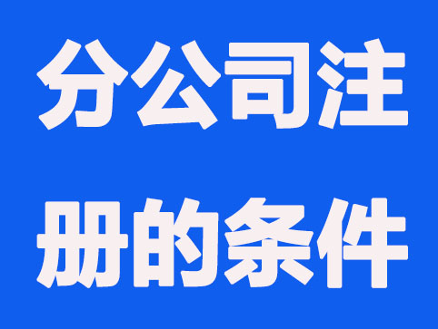 在合肥注冊公司需要哪些條件？