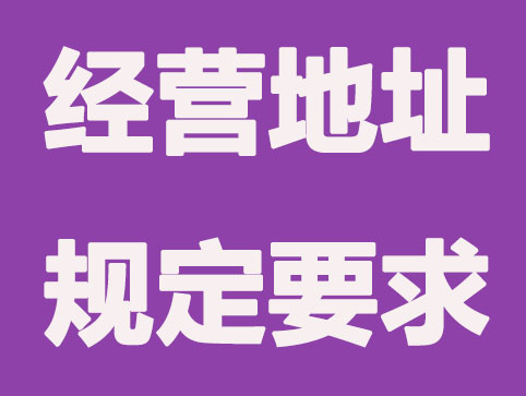 公司注冊(cè)地址選擇都需要注意哪些問題？