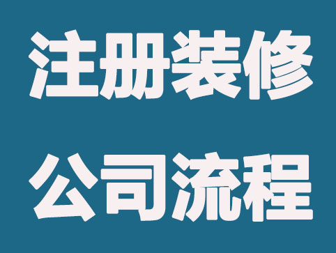 注冊裝修公司需要準備哪些材料？