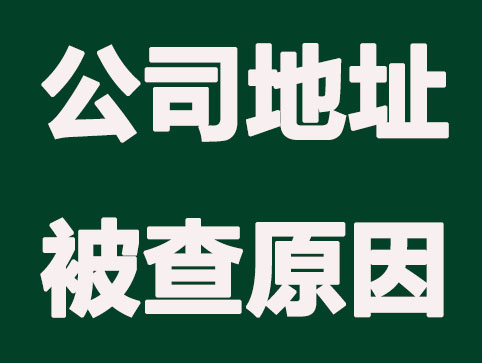 公司注冊(cè)地址被查是為什么？