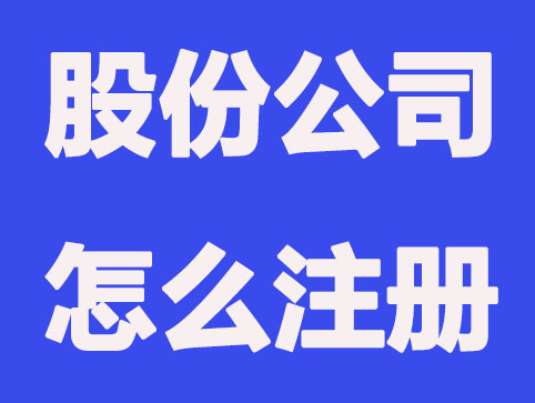 股份公司怎么注冊？