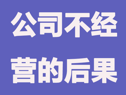 公司注冊(cè)成功后不經(jīng)營會(huì)有什么影響嗎？