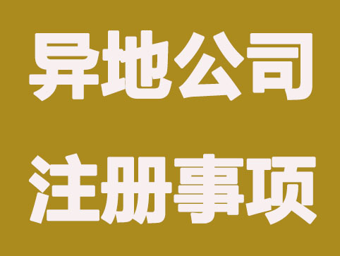 異地辦理公司注冊需要注意哪些事情？