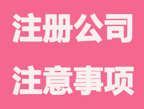 公司注冊(cè)之后有哪些財(cái)務(wù)問題需要注意的？