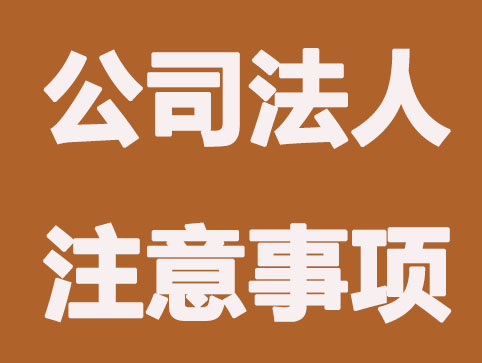 注冊(cè)公司成為法人之后，還能在和別人開公司當(dāng)法人嗎？