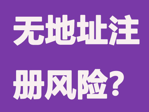 無地址注冊公司是否真的不需要注冊地址？