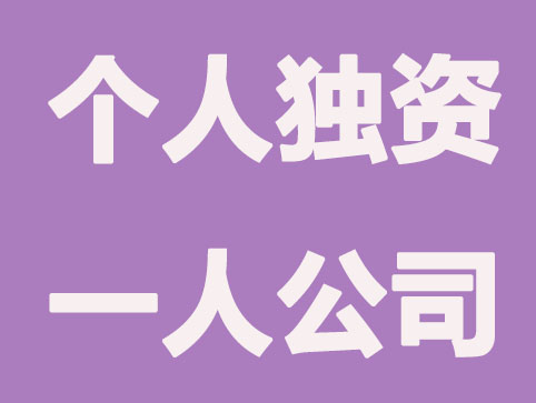 注冊個人獨資企業(yè)和一人有限公司有什么區(qū)別？