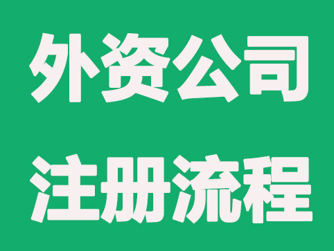 在中國注冊外資公司需要什么條件，流程是什么？