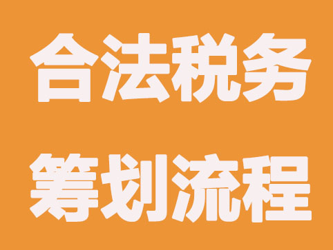 公司節(jié)稅和避稅有什么不同?屬于合法行為嗎?