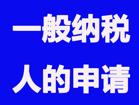 一般納稅人代理記賬和小規(guī)模代理記賬的區(qū)別？