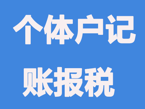 有關(guān)個體戶的記賬報稅小知識，你知道哪些？