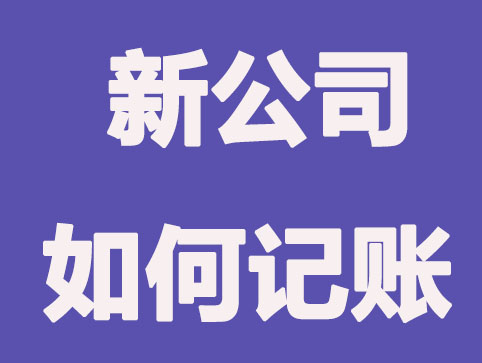 公司還沒有開始營業(yè)沒有盈利為什么要記賬和報稅？