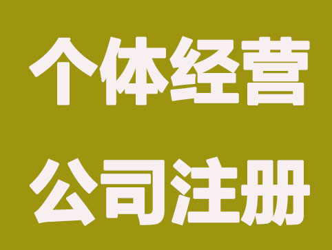 北京公司注冊(cè)，個(gè)體工商戶如何申請(qǐng)營(yíng)業(yè)執(zhí)照