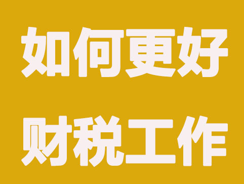 【企順寶】如何更好地處理財稅工作