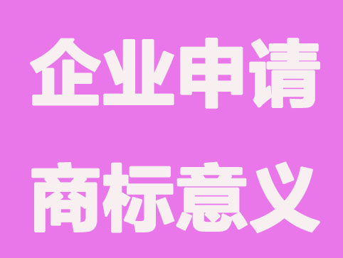 企業(yè)申請商標保護有什么重要意義嗎？