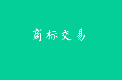 商標(biāo)交易好不好？