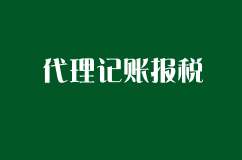 代理記賬報稅和財務(wù)外包兩者有什么區(qū)別?