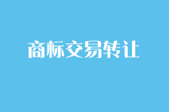 商標(biāo)交易轉(zhuǎn)讓需要注意一些什么？