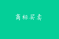 商標(biāo)買賣市場(chǎng)出現(xiàn)的原因？商標(biāo)買賣的優(yōu)勢(shì)有哪些？