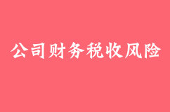 東莞公司財務(wù)稅收風(fēng)險包括哪些？政府實(shí)施降低風(fēng)險