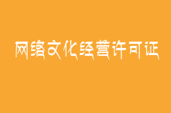 網(wǎng)絡(luò)文化經(jīng)營(yíng)許可證過(guò)期不去更新會(huì)不會(huì)受到處罰？如何更新