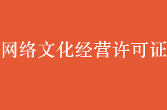 哪些企業(yè)需要網(wǎng)絡(luò)文化經(jīng)營(yíng)許可證