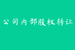 公司內(nèi)部股權(quán)轉(zhuǎn)讓