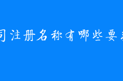 公司注冊名稱有哪些要求呢