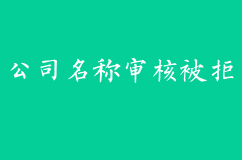 公司名稱審核被拒應(yīng)該怎么辦