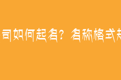 公司如何起名？名稱格式規(guī)范一起來看看吧