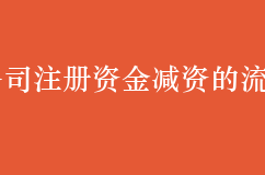 公司注冊資金減資的流程