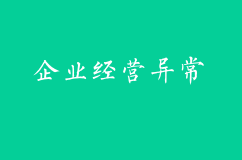 企業(yè)經(jīng)營(yíng)常見(jiàn)的異常有哪些？如何解除？