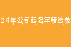 2024年公司起名字精選參考