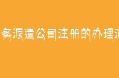 深圳勞務(wù)公司注冊的辦理流程